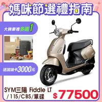 在飛比找PChome24h購物優惠-SYM 三陽機車 Fiddle LT 115 [ZRSG 七