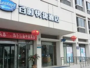 百時快捷酒店鎮江京口學府路店Bestay Hotel Express Zhenjiang Jing Kou Xue Fu Road