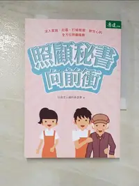 在飛比找露天拍賣優惠-【露天書寶二手書T3/保健_ARL】照顧秘書向前衝_弘道老人