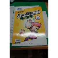 在飛比找蝦皮購物優惠-全新99課綱 FUN學練功房 國中理化9 有機化合物