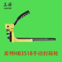 在飛比找蝦皮購物優惠-3月樂購美特手動封箱機HB3518適用3515-3518槍釘