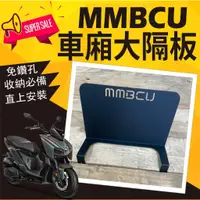 在飛比找蝦皮購物優惠-💥現貨供應💥 SYM MMBCU 車廂隔板 隔板 大隔板 車