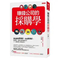 在飛比找蝦皮商城優惠-賺錢公司的採購學: 產品要想賣得好, 先得買得好。懂採購, 