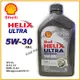 【愛車族】殼牌SHELL HELIX ULTRA AM-L 5W-30 全合成機油 1L 汽柴油共用