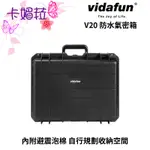 VIDAFUN V20 防水 耐撞 提把 收納 氣密箱 攝影箱 防潮箱 公司貨