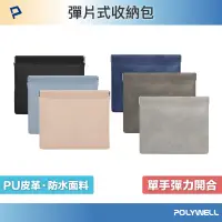 在飛比找蝦皮商城優惠-POLYWELL 隨身彈力收納包(大) 3C化妝品小物收納 