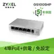 ZYXEL 合勤 GS1005HP 無網管型5埠 Gigabit PoE交換器(金屬殼) [富廉網]