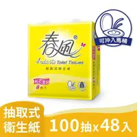 在飛比找有閑購物優惠-【春風】輕柔細緻抽取式衛生紙(100抽＊8包＊6串/箱)