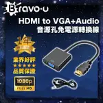 【BRAVO-U】HDMI TO VGA+AUDIO音源孔免電源轉換線(附音源線)