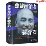 傳記書籍 蔣介石自述1887-1975下八十年人生言論蔣介石傳找尋真實的蔣介石