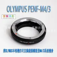 在飛比找樂天市場購物網優惠-【199超取免運】[享樂攝影] Olympus OM PEN