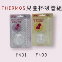 在飛比找蝦皮購物優惠-THERMOS 膳魔師 兒童杯原廠吸管組 F400 F401