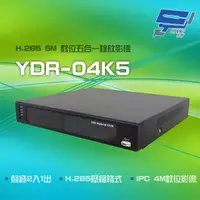 在飛比找PChome商店街優惠-昌運監視器 YDR-04K5 H.265 5M 聲音2入1出