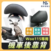 在飛比找蝦皮購物優惠-【現貨附發票】WOO115 後靠背 New WOO115 後