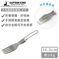 在飛比找誠品線上優惠-【日本CAPTAIN STAG】戶外露營鈦餐具-叉子