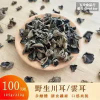 在飛比找樂天市場購物網優惠-【五全食品】野生川耳 雲耳 小黑木耳 黑木耳露 素食 多醣體