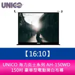 【新北中和】UNICO 海力克士系列 AH-150WD (16:10) 150吋 豪華型電動蓆白布幕