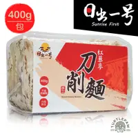 在飛比找蝦皮商城優惠-【 日出一號】藜麥麵紅藜麥刀削麵400G/包-臺灣製造手工日