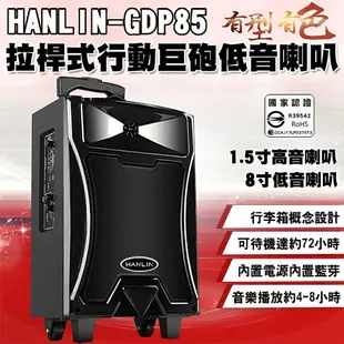 免運【超值組合】HANLIN GDP85 拉桿式行動低音藍芽喇叭+MIC999 有線麥克風 音箱音響大聲公