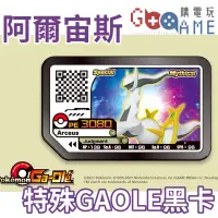 在飛比找蝦皮購物優惠-【購電玩】現貨速發 公司貨 阿爾宙斯 GaOle 寶可夢傳說