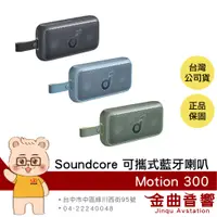 在飛比找蝦皮商城優惠-Anker Soundcore Motion 300 防水 