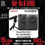 CANON 《VLOG組合》POWERSHOT V10(黑/銀) + DM-E100 + HG-100TBR 無卡分期