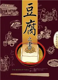 在飛比找TAAZE讀冊生活優惠-豆腐之書（35週年紀念版）
