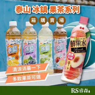 泰山 冰鎮 水果茶系列 鮮果水【箱購優惠】24瓶/箱 檸檬紅茶 芭樂綠茶 水果茶 梅子綠茶 葡萄鮮冰茶 水蜜桃鮮果水