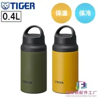 在飛比找Yahoo!奇摩拍賣優惠-現貨 虎牌 Tiger 不銹鋼保溫瓶 400ml MCZ-S