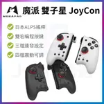 魔派 雙子星 SWITCH JOYCON 左右 手把 精英機械 按鍵 遊戲手把 NS 適用 OLED 主機 JC 控制器