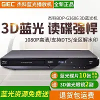 在飛比找Yahoo!奇摩拍賣優惠-【優選】GIEC杰科 BDP-G3606 3d藍光播放機藍光