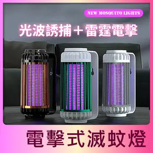 💗優選💗紫光電擊式 滅蚊燈 捕蚊器 捕蚊燈 電蚊燈 滅蚊拍 驅蚊器 電蚊拍 補蚊燈 電蚊 捕蚊 防蚊燈 滅蚊 驅蚊