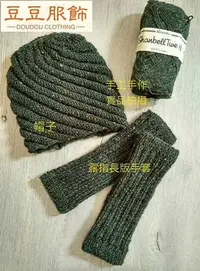 在飛比找Yahoo!奇摩拍賣優惠-新羊毛手工編織保暖斜紋毛線帽露指毛線手套-豆豆服飾