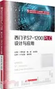 西門子S7：1200PLC設計與應用（簡體書）