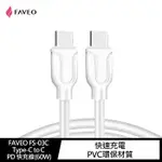 【4%點數】FAVEO FS-03C TYPE-C TO C PD 快充線(60W)(1M)【限定樂天APP下單享點數回饋】