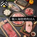 職人海陸烤肉套餐 (8~10人)(2570克/組) 中秋烤肉 露營 燒烤 烤肉組合 食材 烤肉組 🧊鮮肉亭🧊