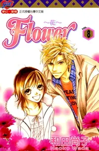 在飛比找樂天市場購物網優惠-【電子書】FLOWER～花～(8)