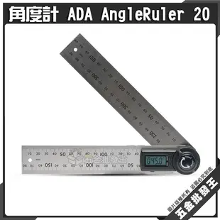 【五金批發王】角度計 ADA AngleRuler 20 電子量角器 20CM 木工角尺 量角儀角度尺 數顯尺 測量尺