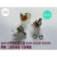 在飛比找蝦皮購物優惠-【EID電子】WH148 B10K B100K B500K 