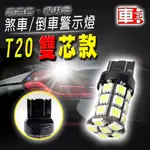 車的LED系列 高亮度27SMD 白光 T20 雙芯款 (12V單入組)