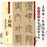 練字本 練字本繁體 王福庵篆書治家格言 清代篆書名家經典彩色高清放大本超清原帖 毛筆篆書練字帖古帖臨摹附繁體旁註 趙宏編