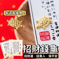 在飛比找蝦皮購物優惠-【台灣24H出貨】金錢龜 金龜 金龜御守 招財龜 小金龜 日