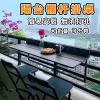 在飛比找樂天市場購物網優惠-台灣現貨+預購 免運費 陽台欄杆掛桌懸掛 折疊方便桌 家用小