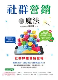 在飛比找三民網路書店優惠-社群營銷的魔法：社群媒體營銷聖經