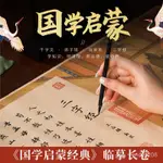 🔥熱銷特賣🔥百傢姓弟子規三字經手抄長捲書法臨摹字帖國學經典啟懞毛筆練字帖 93QX