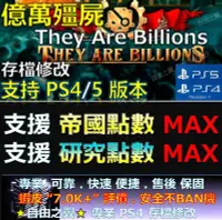 在飛比找Yahoo!奇摩拍賣優惠-【PS4】【PS5】億萬殭屍 -專業存檔修改 金手指 sav