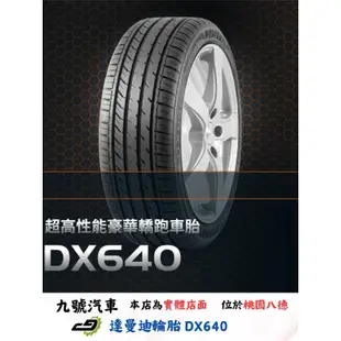 【九號汽車】達曼迪輪胎 DAVANTI DX640 255/45/20