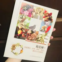 在飛比找蝦皮購物優惠-乾燥花DIY教學書-做花圈：用乾燥花、多肉、果實、鮮花，圈出