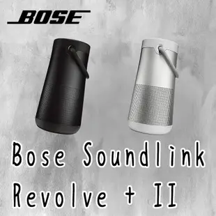 二代BOSE Soundlink Revolve+ II 博士 藍牙喇叭 藍芽音響 防水喇叭 大水壺 現貨 全新 公司貨
