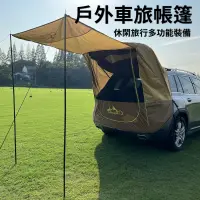 在飛比找蝦皮購物優惠-車尾延伸帳 車旅帳篷 車後帳 車尾帳 車尾遮陽防雨帳篷 車尾